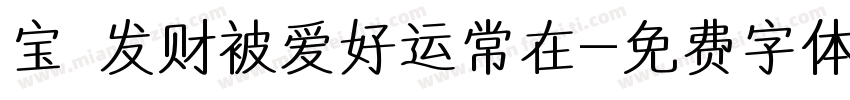 宝 发财被爱好运常在字体转换
